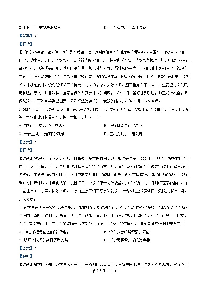 湖南省2024-2025学年高一下学期3月大联考历史试题 Word版含解析第2页