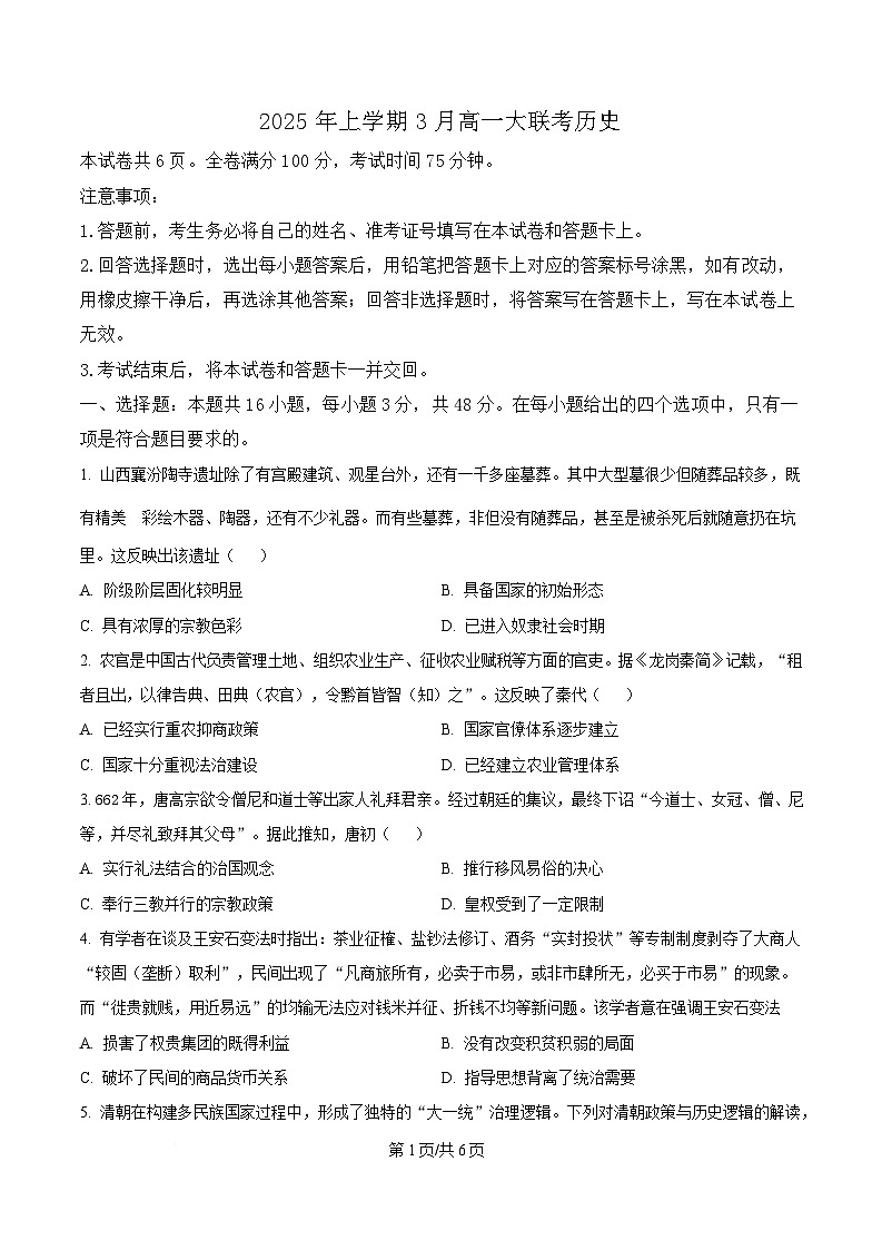 湖南省2024-2025学年高一下学期3月大联考历史试题(原卷版)第1页