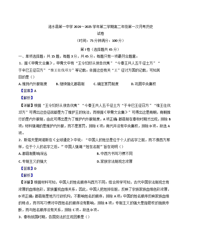 江苏省淮安市涟水县第一中学2024-2025学年高二下学期第一次月考历史试题(解析版)第1页