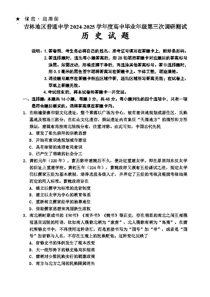 吉林省吉林市2024-2025学年高三下学期3月三模试题 历史 含答案第1页