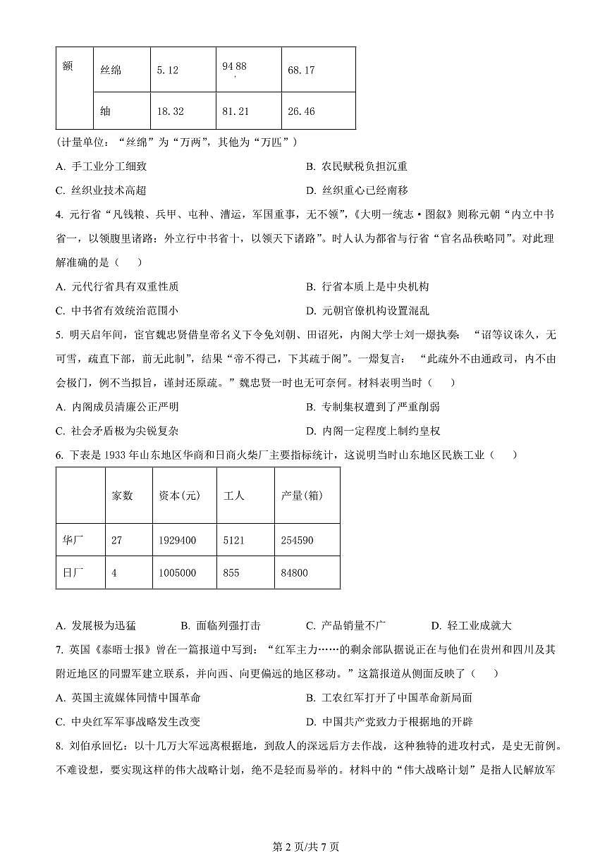 2024届海南省海口市高三下学期一模(4月调研)-历史试卷(含答案)第2页