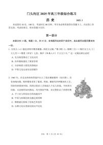 2025届北京市门头沟区一模高三年级综合练习 历史试题+答案