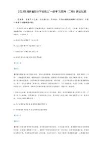 湖南省“一起考”大联考2025届高三高考模拟第二次模拟-历史试题+答案