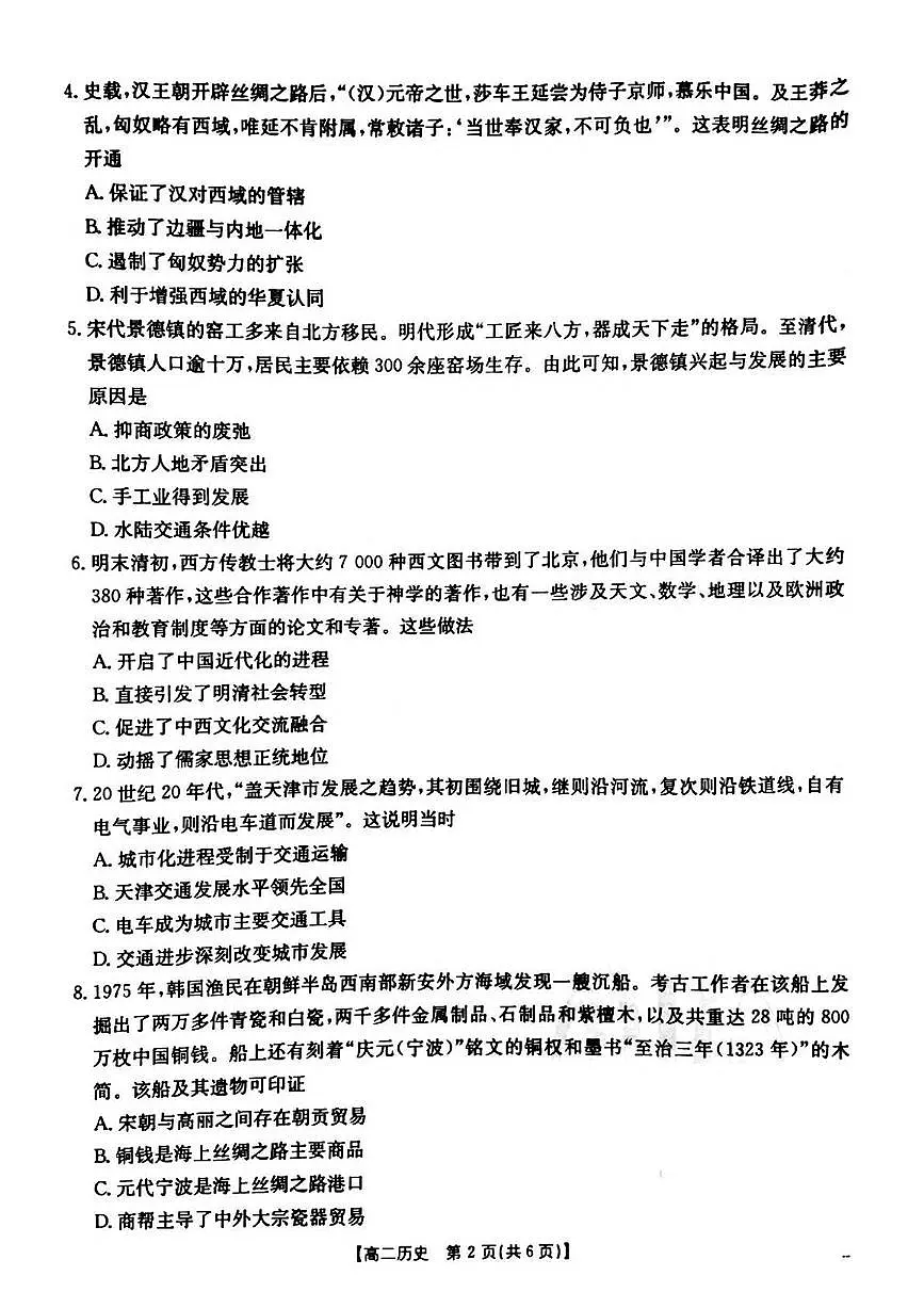 河南省安鹤新联盟2024-2025学年高二下学期3月联考历史试卷(PDF版附答案)第2页
