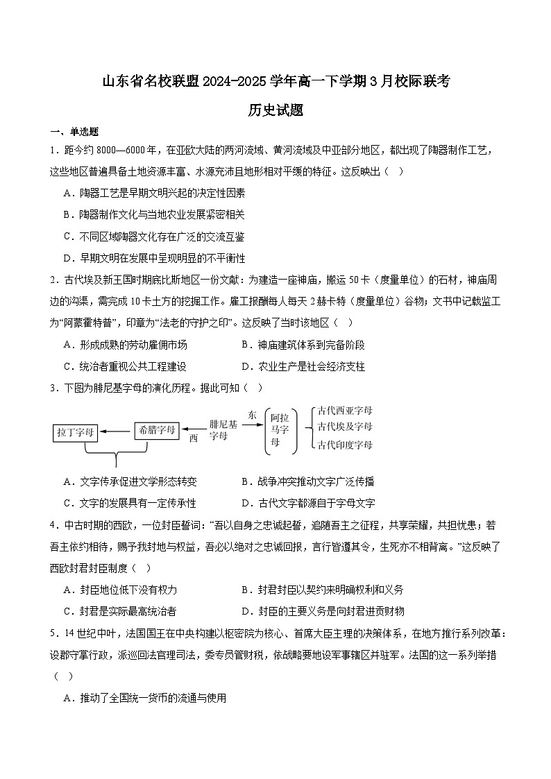 山东省名校联盟2024-2025学年高一下学期3月校际联考历史试卷(Word版附答案)第1页