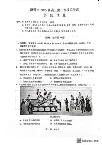 2025届江西省鹰潭市高三下学期第一次模拟考试历史试题（含答案）