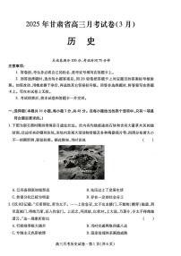 甘肃省2025年高三（3月）考试卷历史+答案