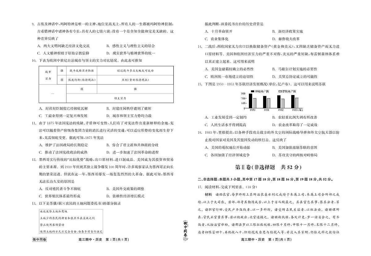 2024届河北衡中同卷上学期高三年级期中考试(12月)-历史试题(含答案)第1页