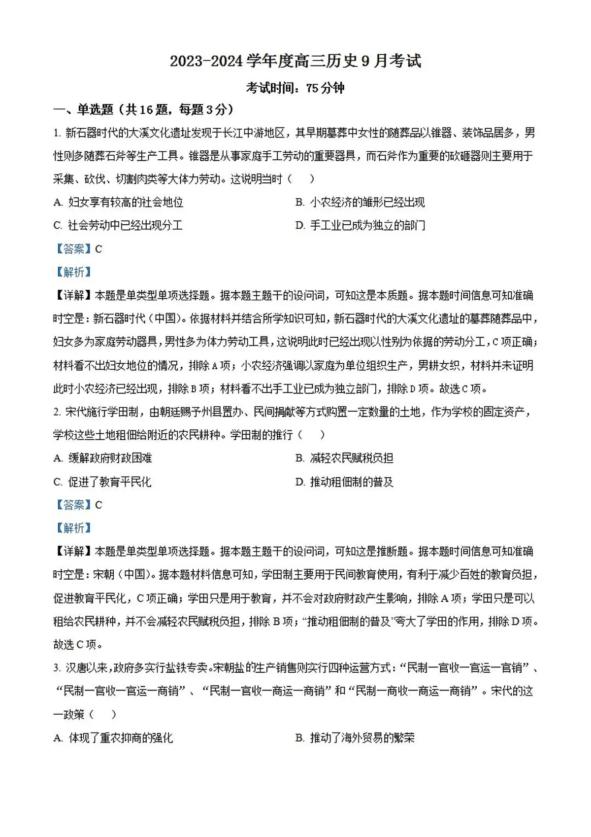 2024届河北省保定市唐县第一中学高三上学期9月月考-历史试题(含答案)第1页