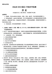 2024届河北省高三年级上学期开学检测-历史试题（含答案）