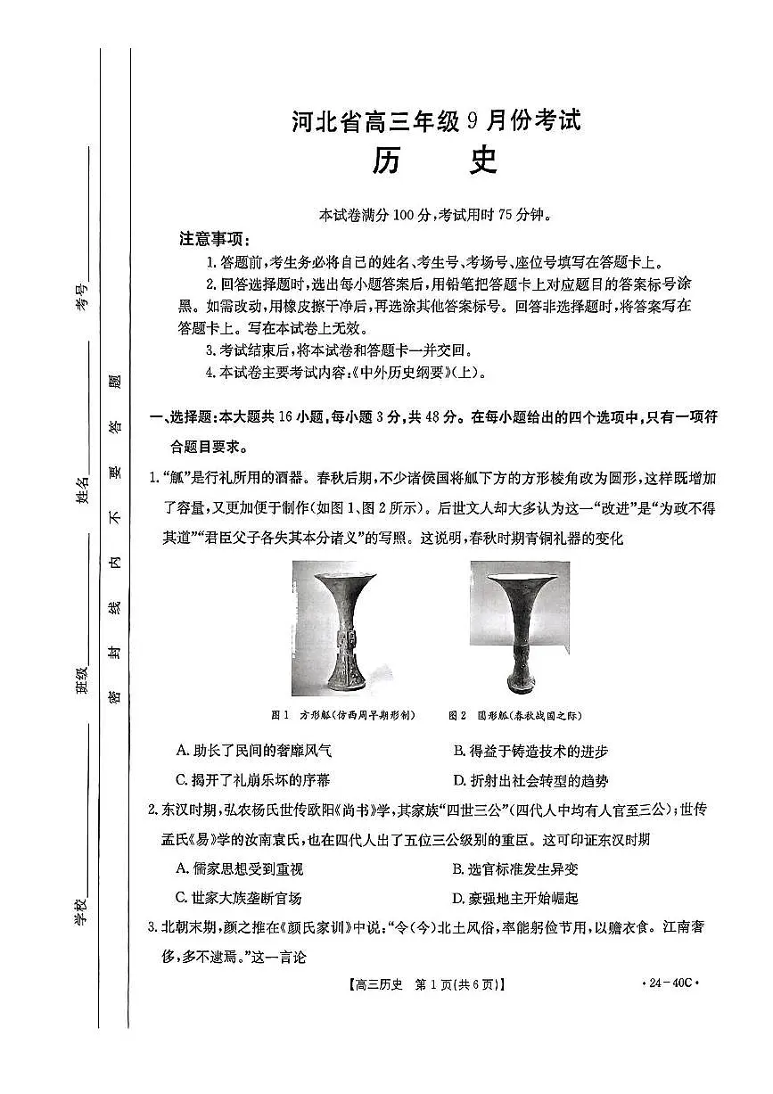 2024届河北省高三上学期9月月考试卷-历史试题(含答案)第1页