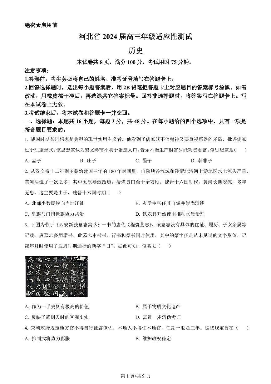 2024届河北省高三下学期适应性测试(二模)-历史试卷(含答案)第1页