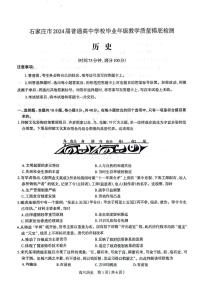 2024届河北省石家庄市高三上学期摸底质量检测（11月）-历史试题（含答案）