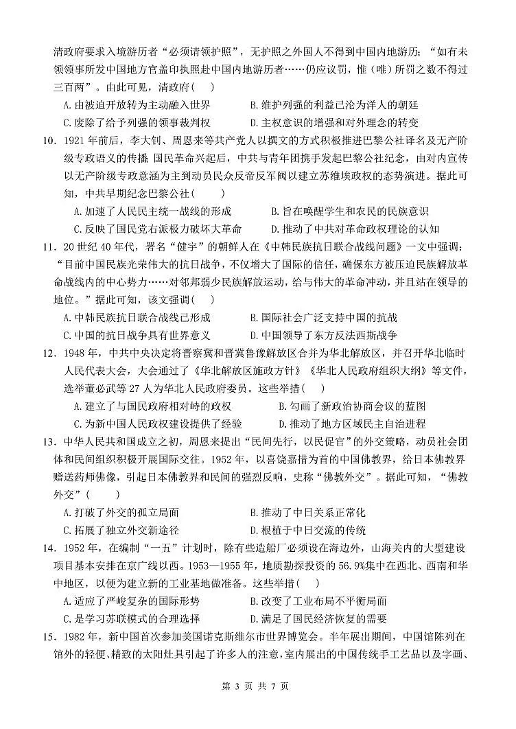 2024届河北省唐县第一中学高三上学期10月月考试卷-历史试题(含答案)第3页
