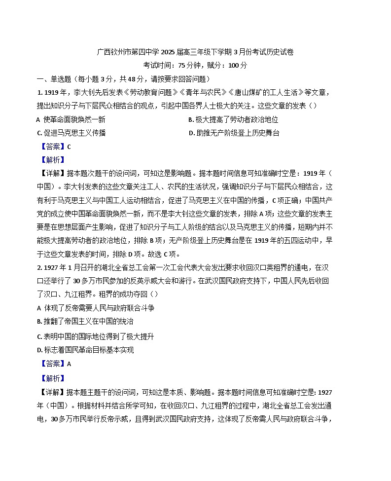 广西壮族自治区钦州市第四中学2024-2025学年高三下学期3月考试历史试题(解析版)第1页