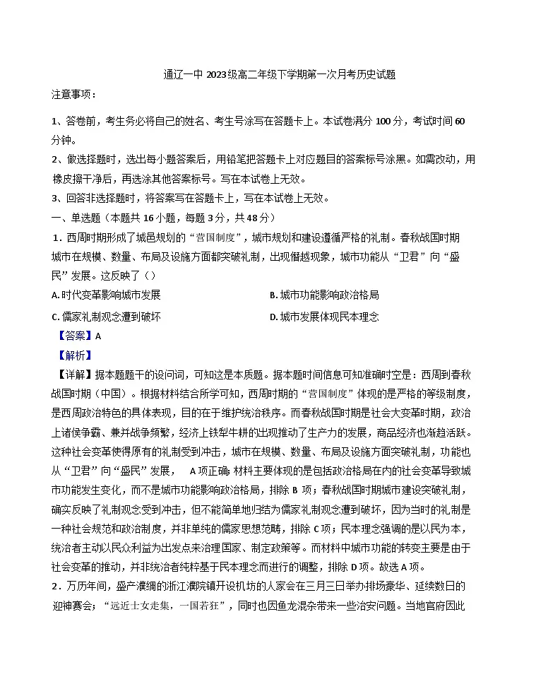 内蒙古自治区通辽市第一中学2024-2025学年高二下学期第一次月考历史试题(解析版)第1页