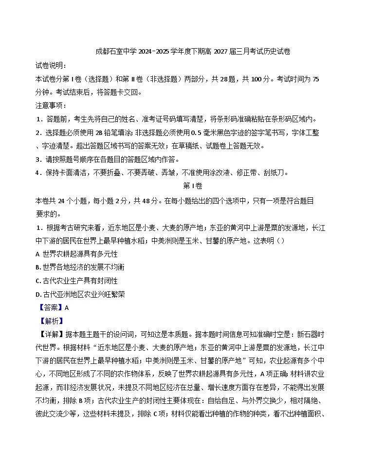 四川省成都市石室中学2024-2025学年高一下学期3月月考历史试题(解析版)第1页