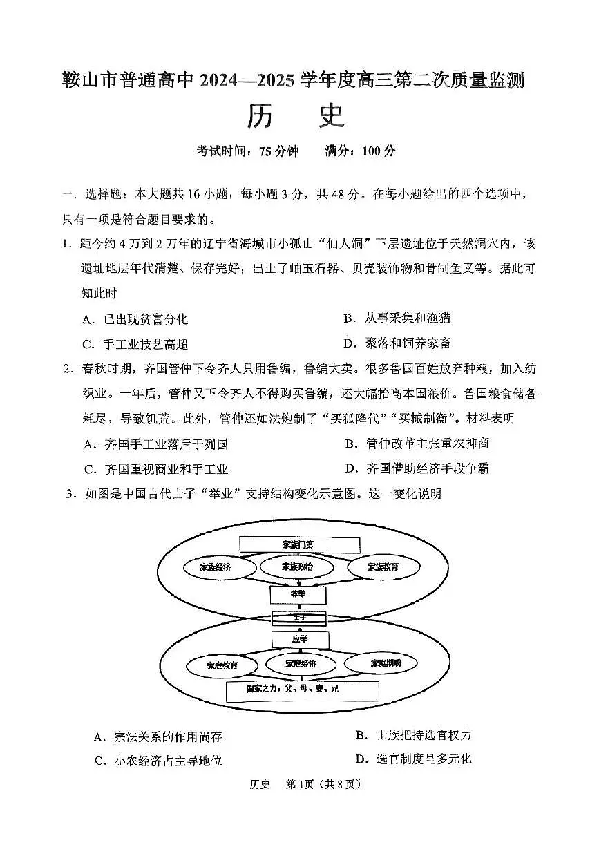 辽宁省鞍山市2025届高三下学期3月第二次质量监测历史试卷(PDF版附答案)第1页