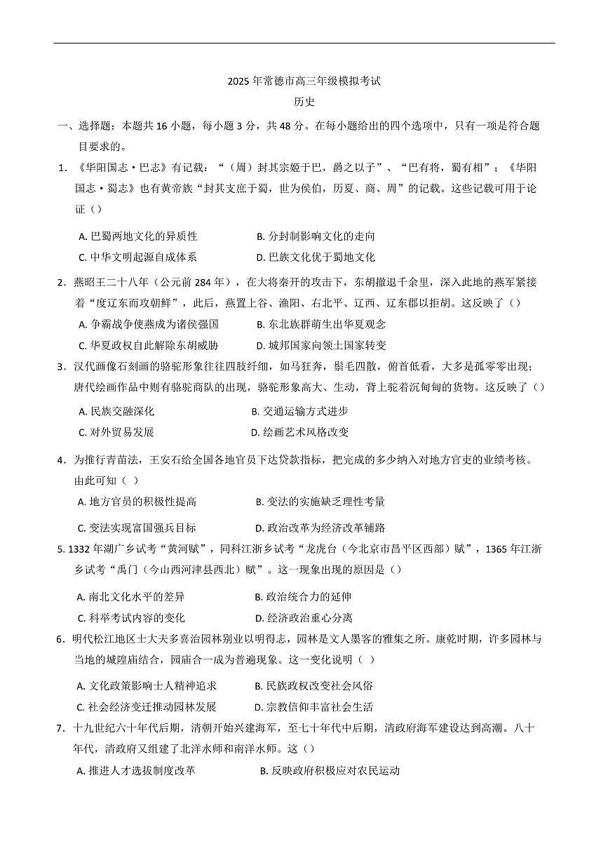 湖南省常德市2025屆高三下學(xué)期3月考第二次模擬-歷史試題+答案第1頁