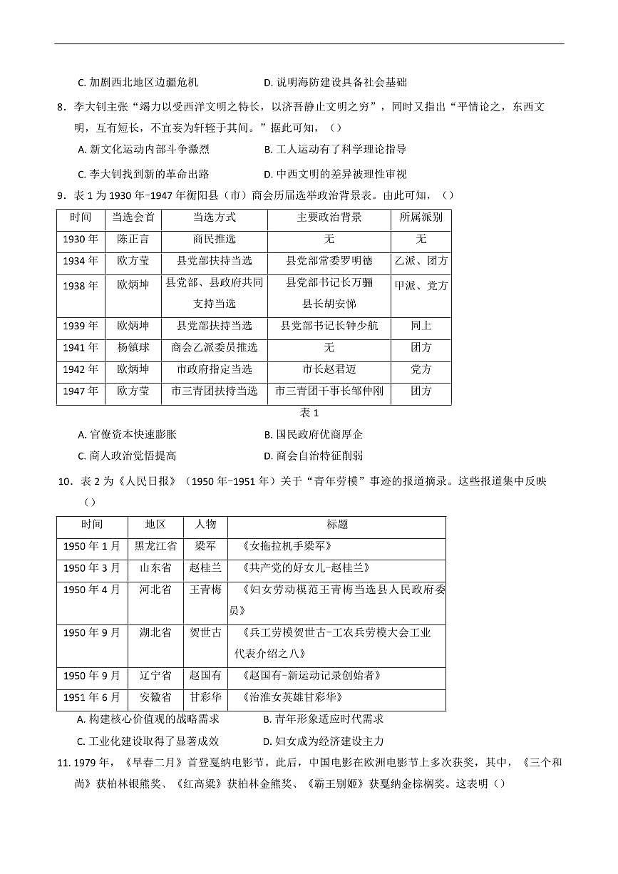 湖南省常德市2025屆高三下學(xué)期3月考第二次模擬-歷史試題+答案第2頁