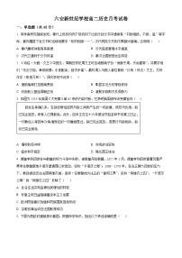安徽省六安市獨(dú)山中學(xué)2024-2025學(xué)年高二下學(xué)期3月月考?xì)v史試題（原卷版+解析版）
