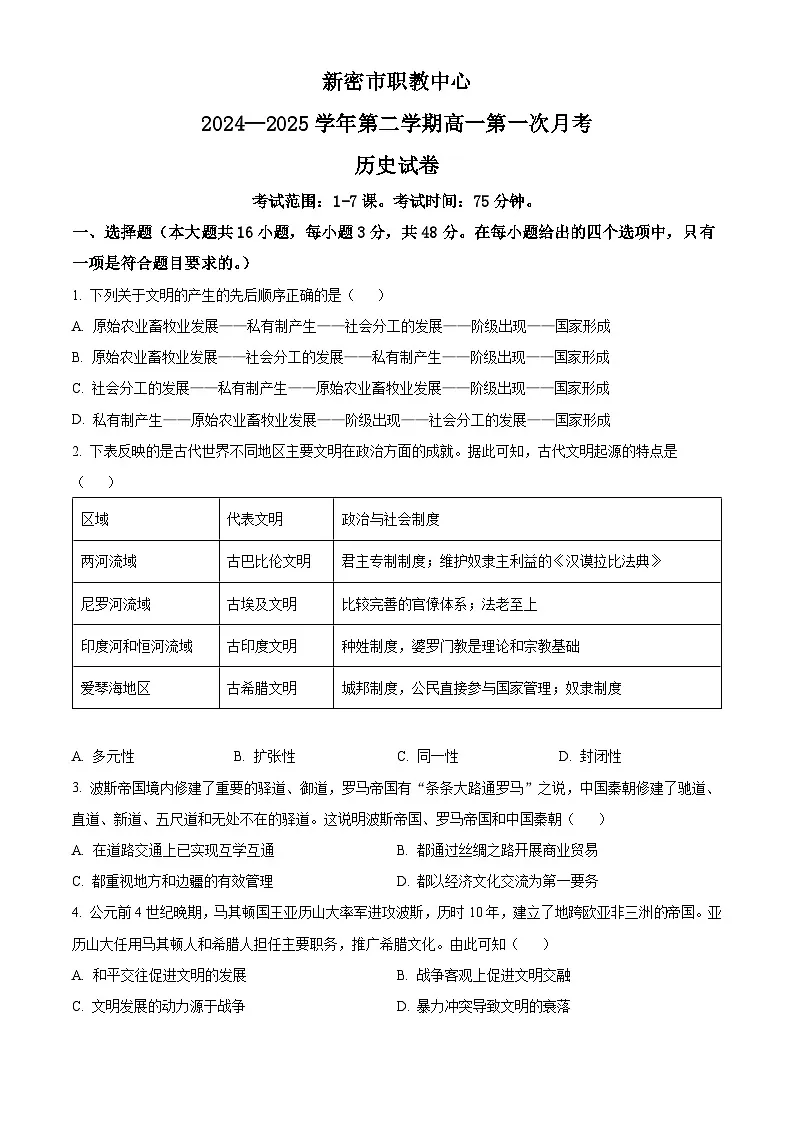 河南省新密市职教中心2024-2025学年高一下学期3月月考历史试题(原卷版+解析版)第1页