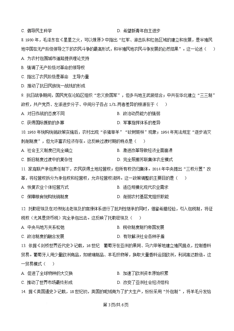 黑龙江省教育学会示范性高中专业委员会2025届高三下学期一模历史试题(原卷版)第3页