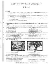 湖北省九师联盟2025届高三下学期核心模拟卷（一）（样卷）历史试题（PDF版附解析）