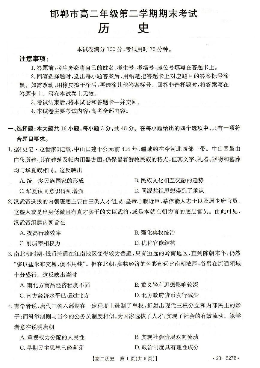 2024届河北省邯郸市高二下学期期末考试 历史试卷(含答案)第1页