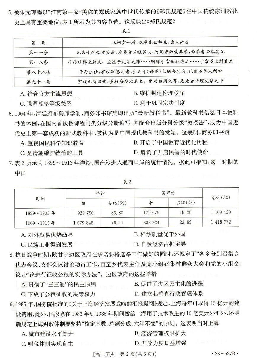 2024届河北省邯郸市高二下学期期末考试 历史试卷(含答案)第2页