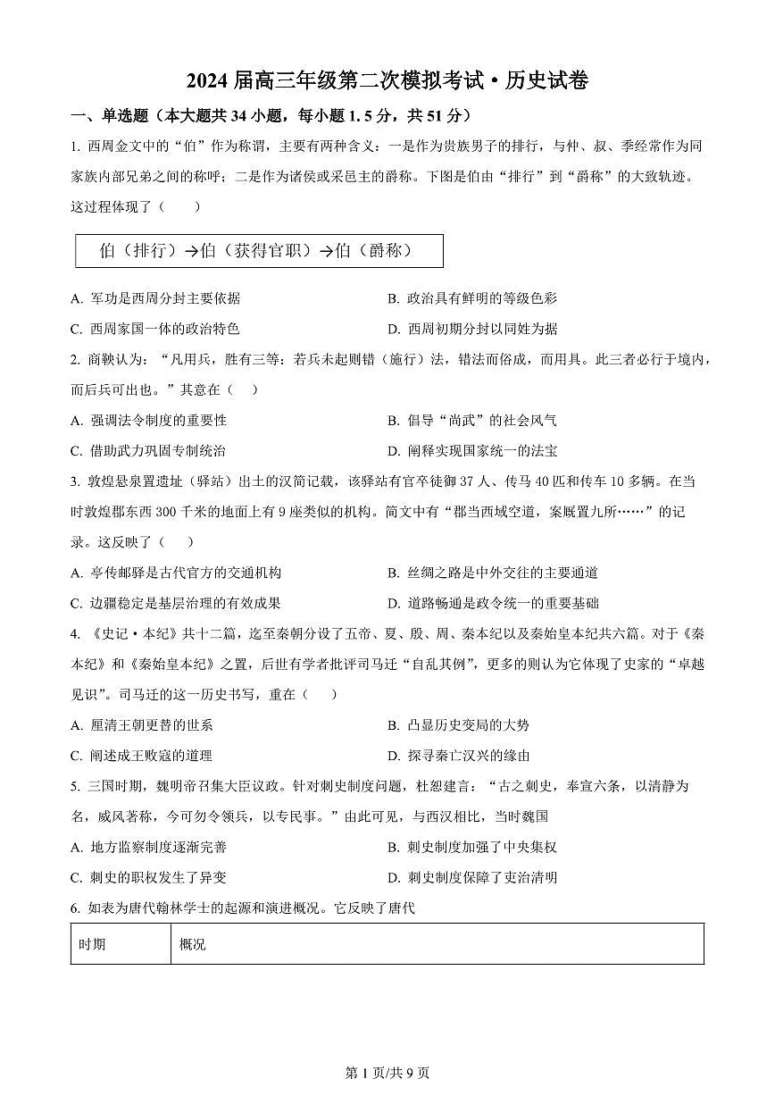 2024届河南省鹤壁市高中高三上学期第二次模拟考试-历史试题(含答案)第1页