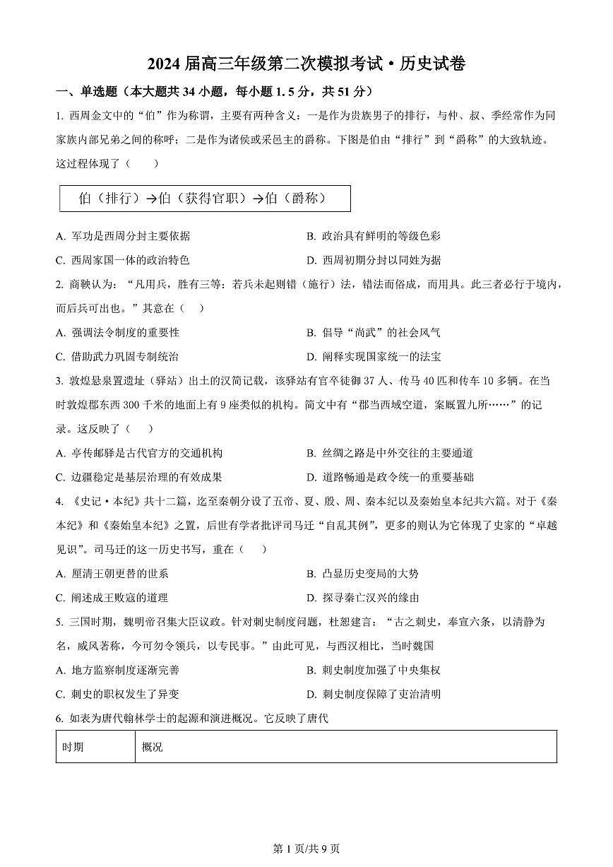 2024届河南省鹤壁市高中高三上学期第二次模拟考试-历史试题(含答案)第1页