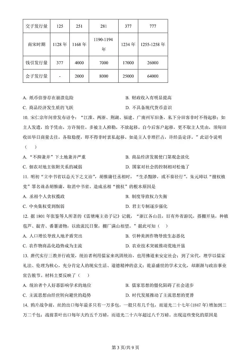 2024届河南省鹤壁市高中高三上学期第二次模拟考试-历史试题(含答案)第3页