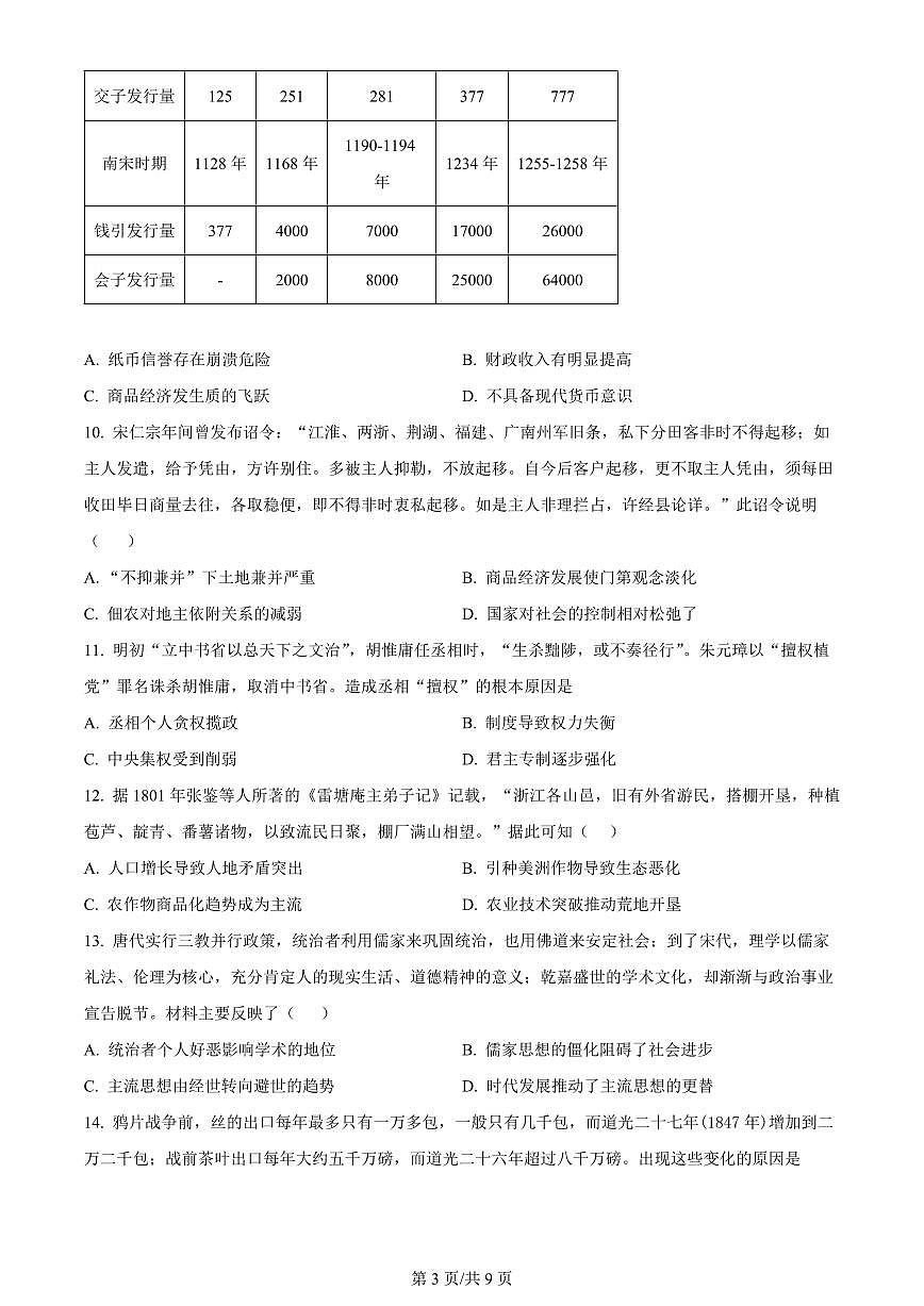 2024届河南省鹤壁市高中高三上学期第二次模拟考试-历史试题(含答案)第3页