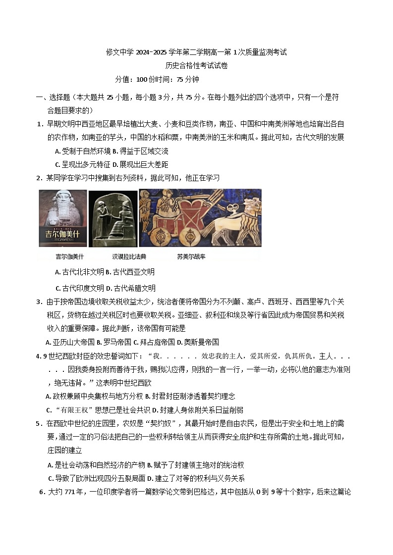 2024—2025学年度贵州省贵阳市修文中学高一下学期4月月考历史试题第1页