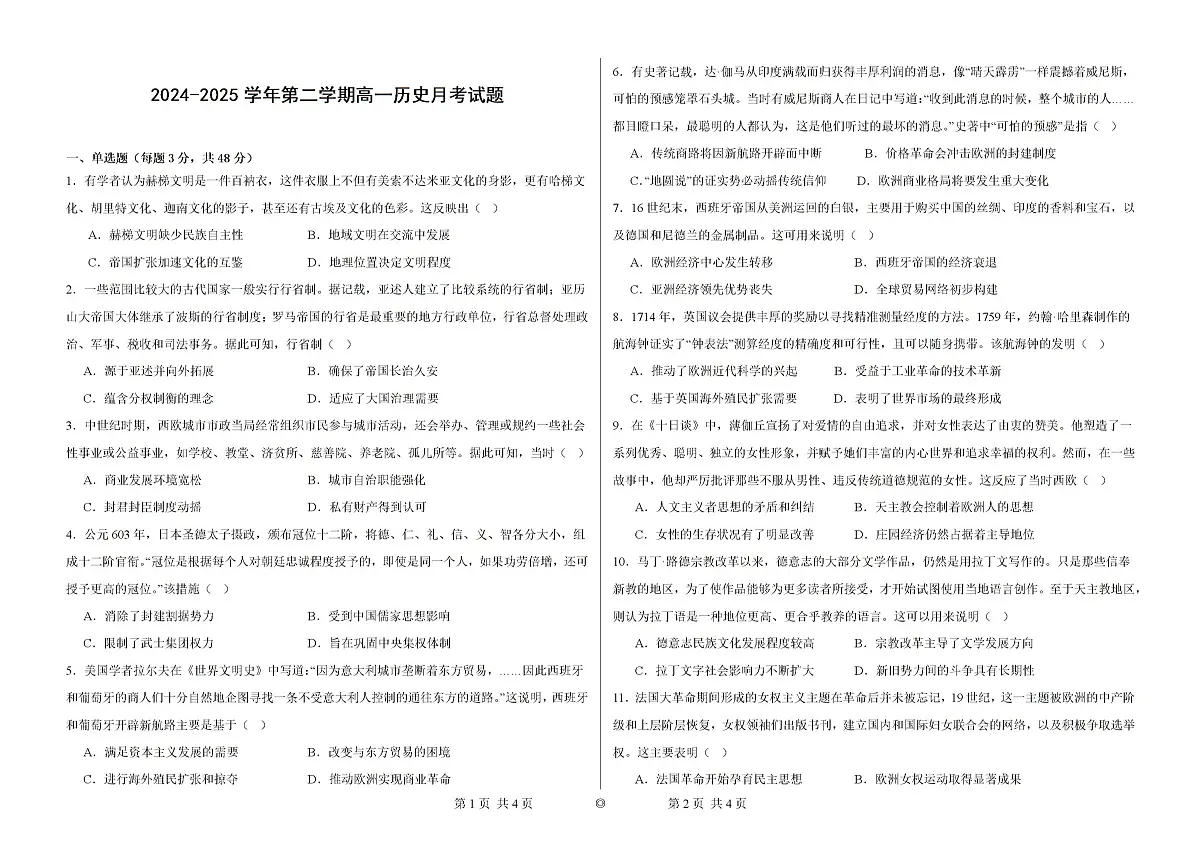 2024—2025学年度河北省邯郸市大名县第一中学高一下学期3月月考历史试题第1页