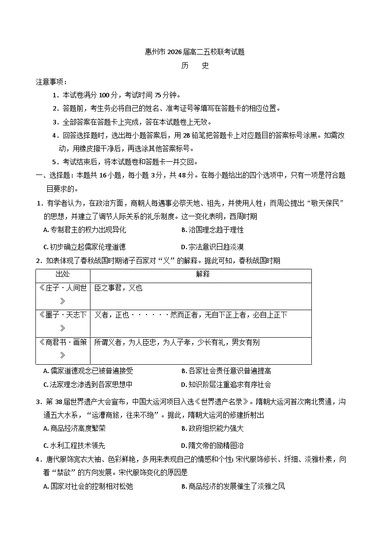 广东省惠州仲恺中学等五校2024-2025学年高二下学期4月联考历史试卷(含解析)第1页