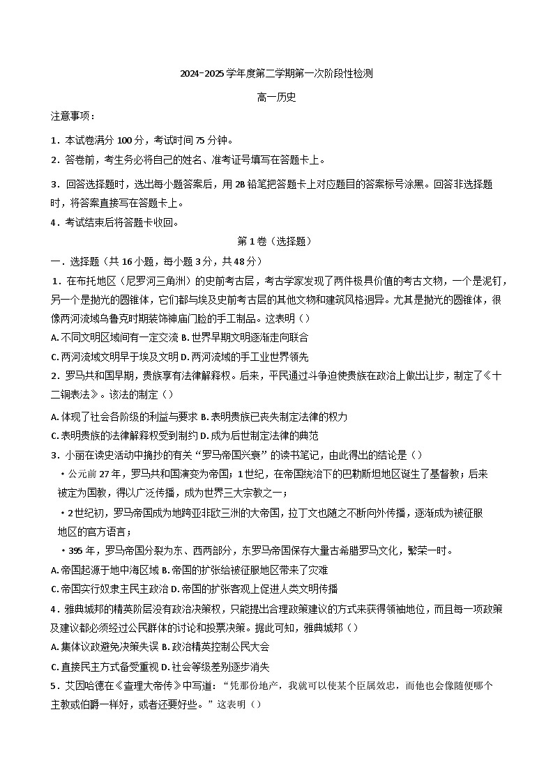 陕西省西安市部分学校2024-2025学年高一下学期第一次阶段性检测历史试题第1页