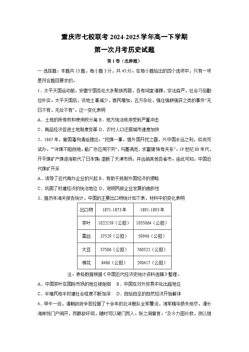 重庆市七校联考2024-2025学年高一下学期第一次月考历史试题(解析版)第1页