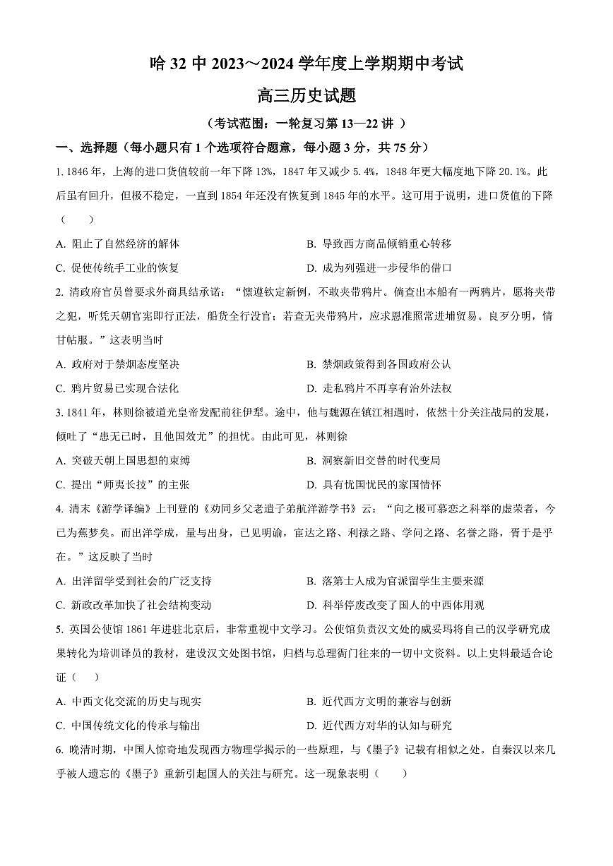 2024届黑龙江省哈尔滨市第三十二中学校高三上学期11月期中试题-历史试题(含答案)第1页