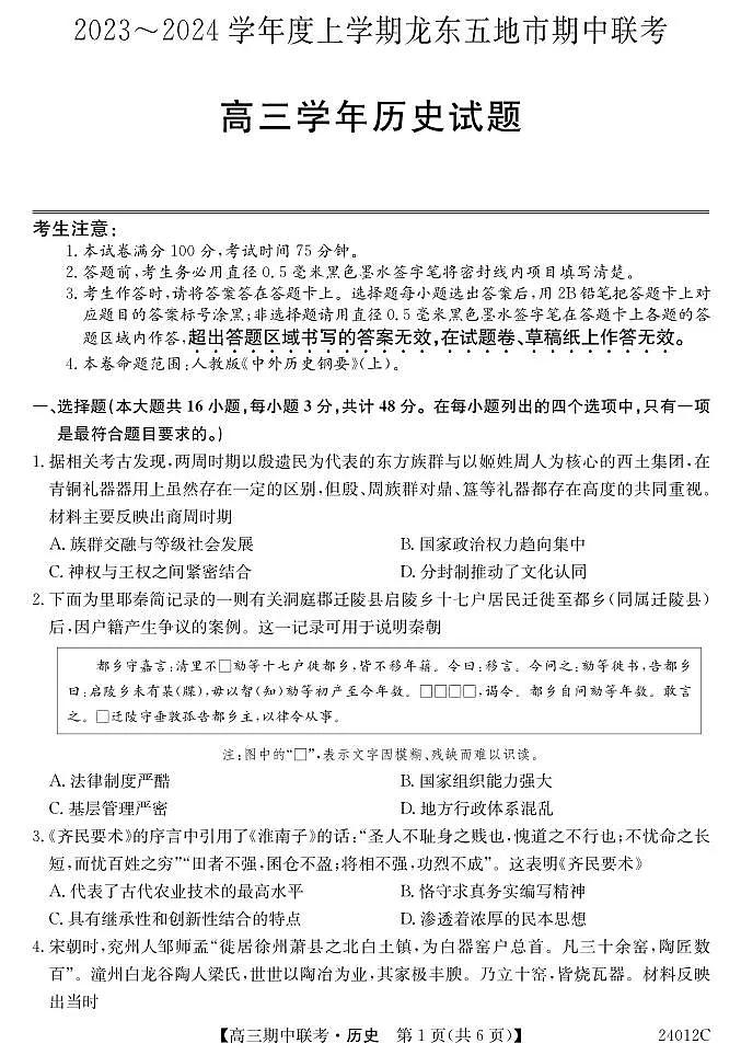 2024届黑龙江省龙东五地市高三上学期期中考试-历史试题(含答案)第1页