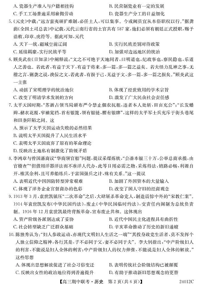2024届黑龙江省龙东五地市高三上学期期中考试-历史试题(含答案)第2页
