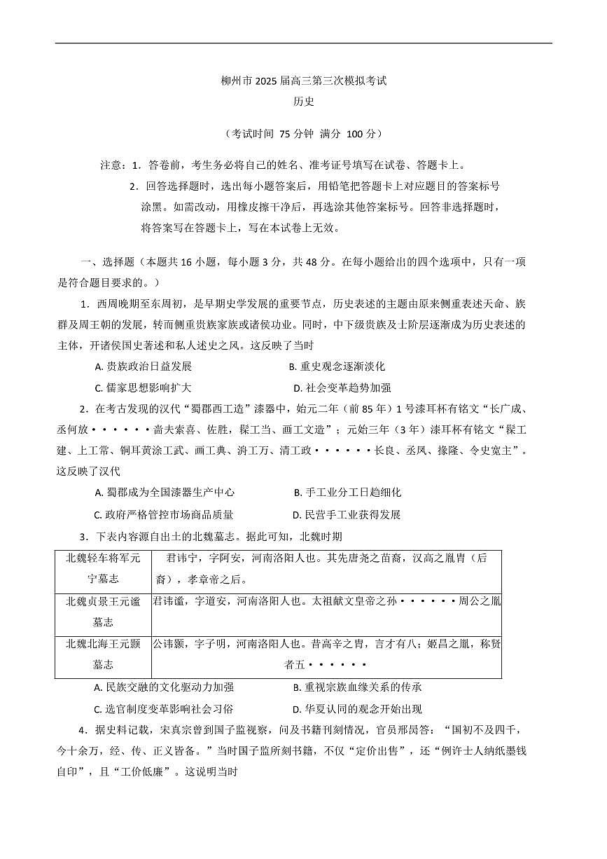 历史丨广西柳州市2025届高三下学期3月第三次模拟历史试卷及答案第1页