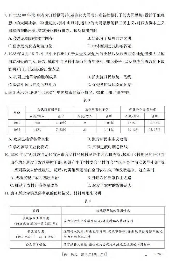历史丨云南省2025届高三下学期3月百万大联考历史试卷及答案第3页