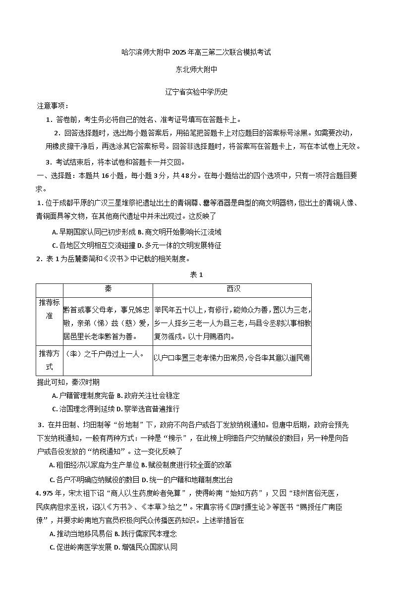 2025屆東北三省三校（哈爾濱師大附中、東北師大附中、遼寧省實(shí)驗(yàn)中學(xué)）高三下學(xué)期第二次聯(lián)合模擬考試歷史試題第1頁(yè)
