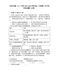 北京市第一〇一中学2024-2025学年高一下学期3月月考历史试题（A卷）（解析版）
