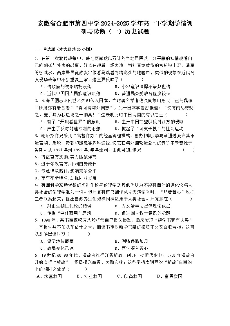 安徽省合肥市第四中学2024-2025学年高一下学期学情调研与诊断(一)历史试题(解析版)第1页