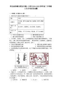 河北省邯郸市武安市第一中学2024-2025学年高二下学期3月月考历史试题（解析版）