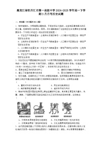 黑龙江省牡丹江市第一高级中学2024-2025学年高一下学期3月月考历史试题（解析版）