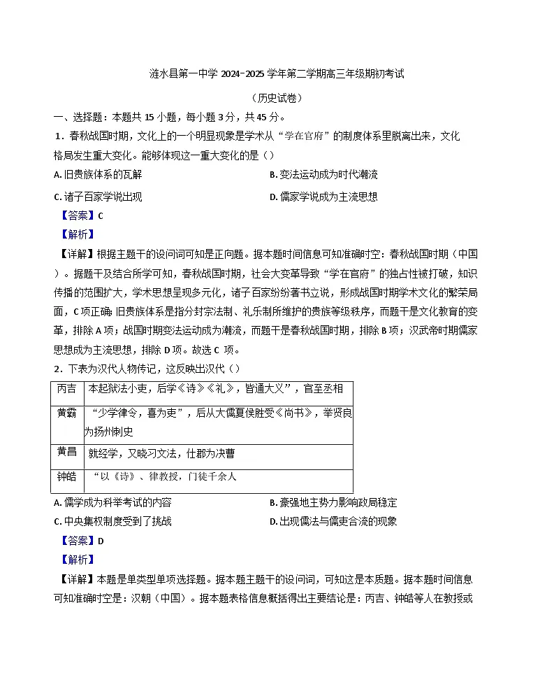 江苏省淮安市涟水县第一中学2024-2025学年高三下学期开学历史试题(解析版)第1页